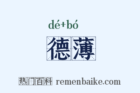 德薄是什么意思的图片